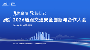 “慧聚金陵 路畅行安”2026年道路交通安全创新与合作大会即将举办